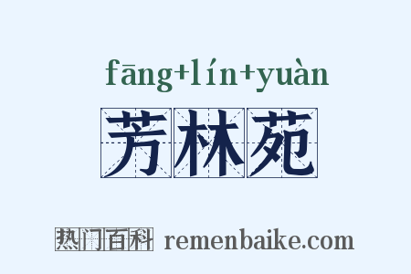 芳林苑是什么意思的图片